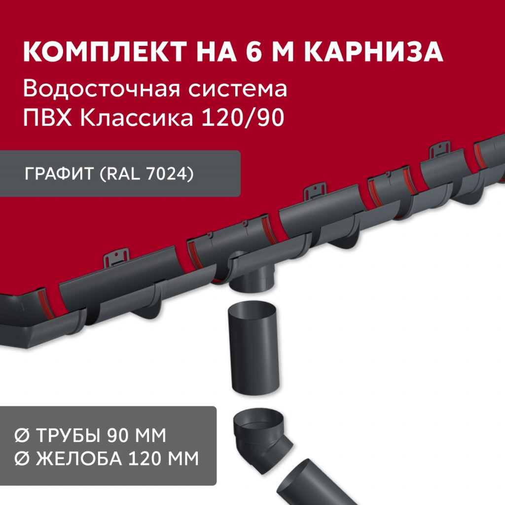 комплект водосточной системы 6 м/3 м d120 мм пвх grand line классика, графит