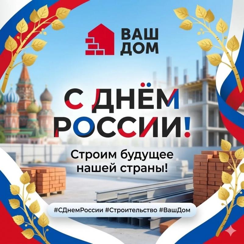 С Днём России!
