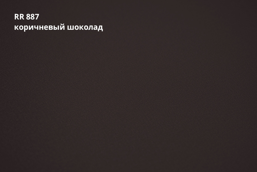 отмотка 1250 мм ssab greencoat pural matt bt 0,5 мм полиуретан (pu), rr 887 коричневый