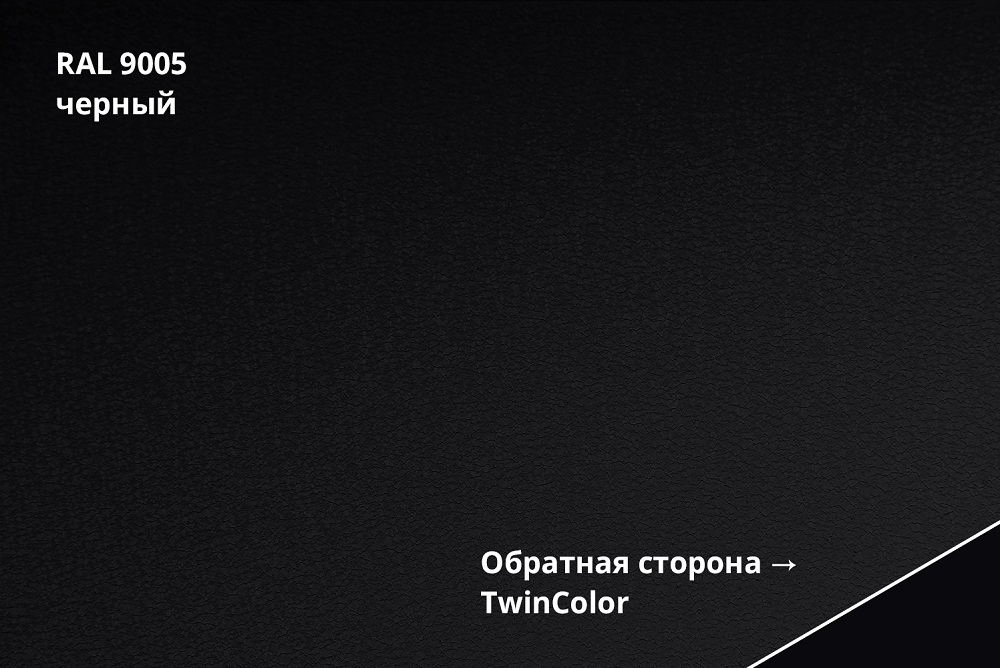 кликфальц double pro drap tx 0,45 мм полиэстер матовый текстурированный (ре), ral 9005 черный