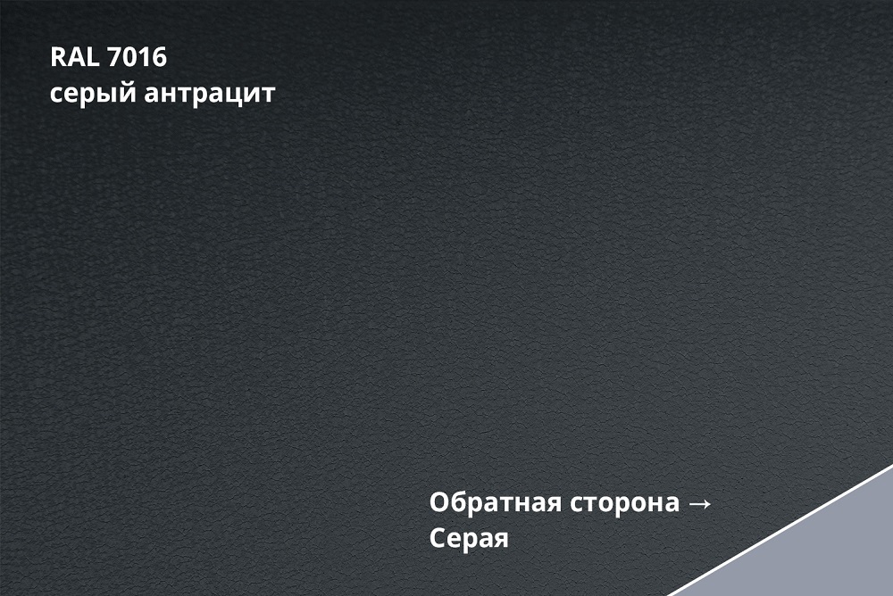 фальц двойной стоячий drap tx 0,5 мм полиэстер матовый текстурированный (ре), ral 7016 антрацитово-серый
