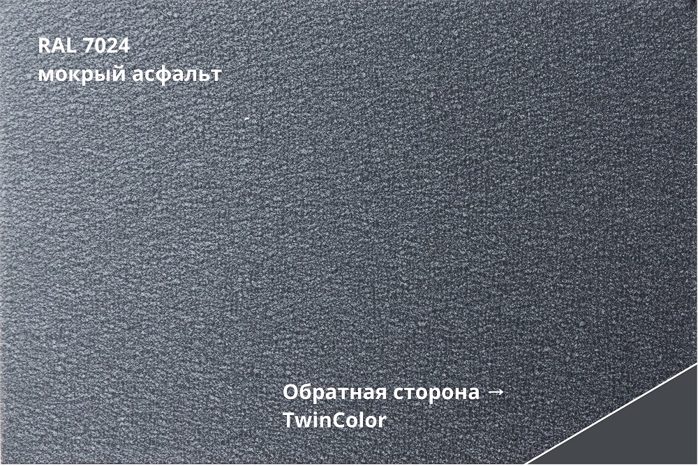 фальц двойной стоячий velur x 0,5 мм полиэстер матовый текстурированный (ре), ral 7024 темно-серый