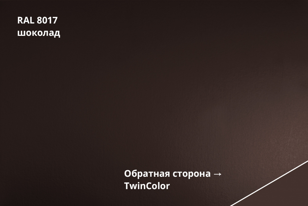 фальц двойной стоячий atlas x 0,5 мм полиэстер (ре), ral 8017 коричневый