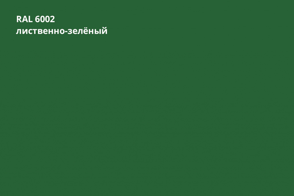 Кликфальц double pro 0,45 мм Полиэстер (РЕ), ral 6002 зеленая листва