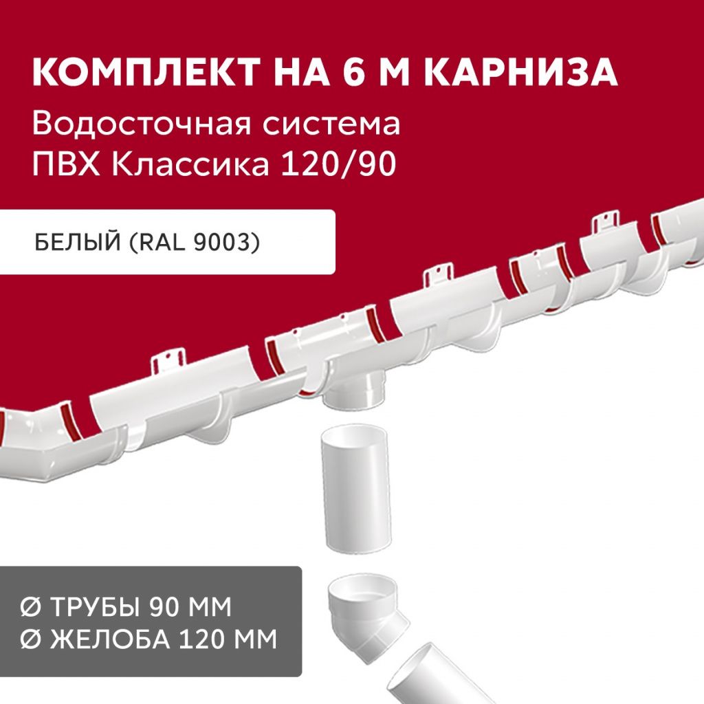 комплект водосточной системы 6 м/3 м d120 мм пвх grand line классика, белый
