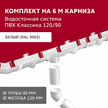 комплект водосточной системы 6 м/3 м d120 мм пвх grand line классика, белый